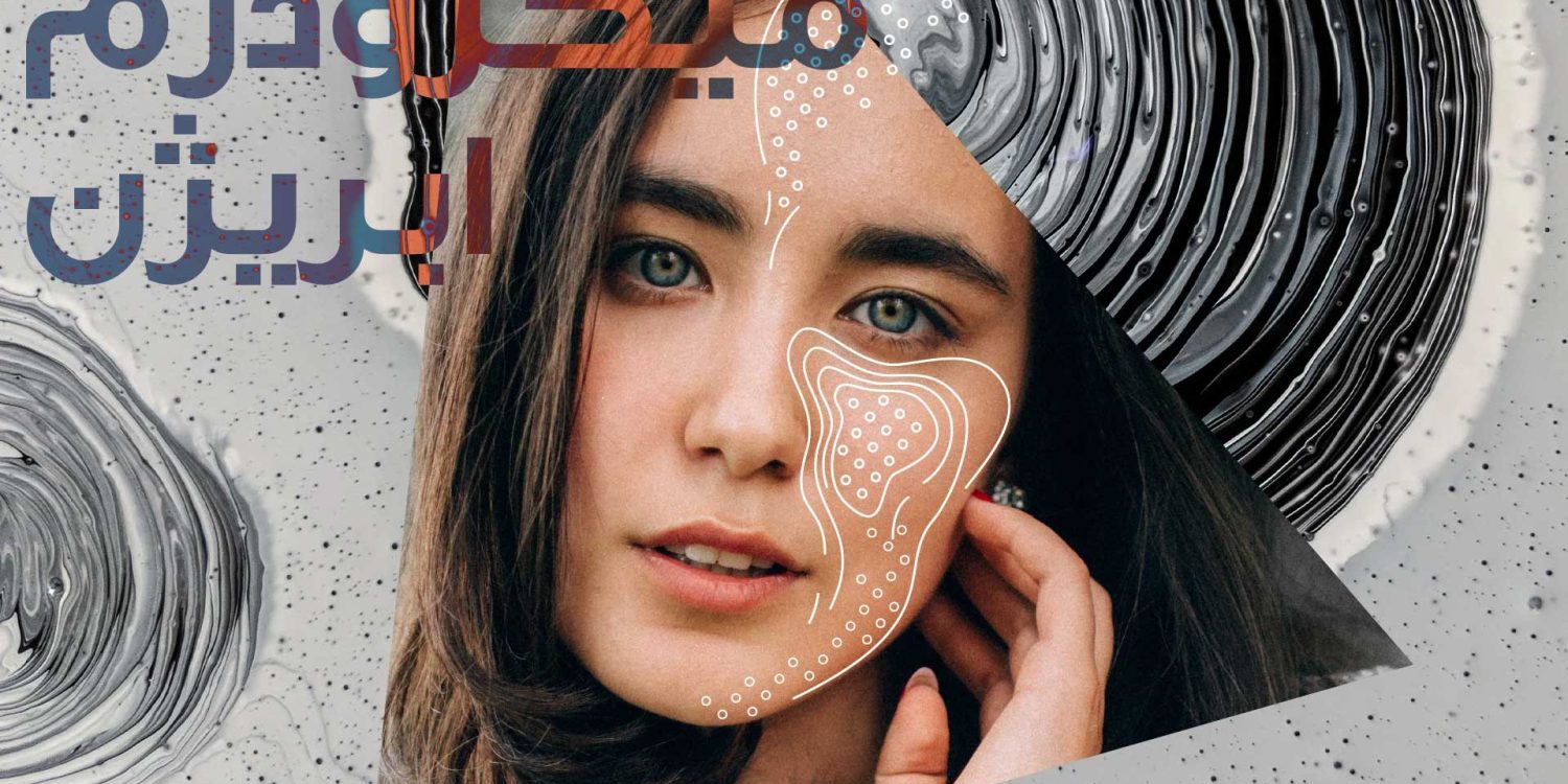 میکرودرم ابریژن