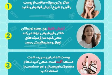 اصول میکاپ برای دختران نوجوان