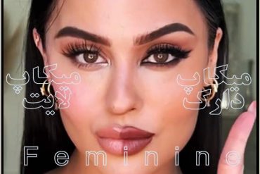 ویدئوی مقایسه میکاپ Dark Feminine و Light Feminine