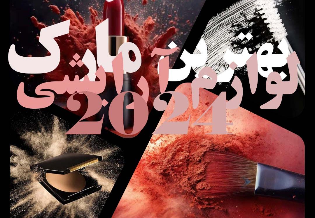 بهترین مارک لوازم آرایشی 2024
